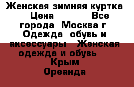 Женская зимняя куртка  › Цена ­ 4 000 - Все города, Москва г. Одежда, обувь и аксессуары » Женская одежда и обувь   . Крым,Ореанда